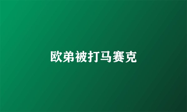 欧弟被打马赛克