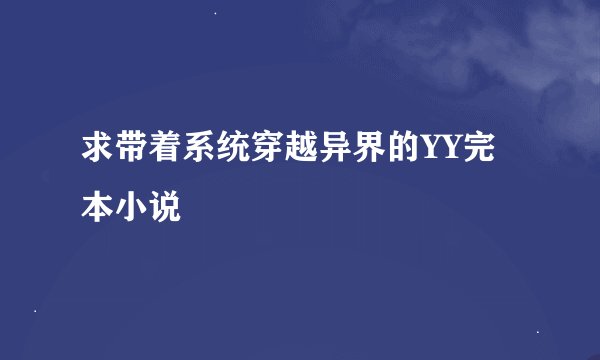 求带着系统穿越异界的YY完本小说