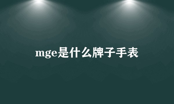 mge是什么牌子手表