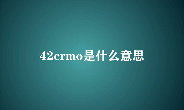 42crmo是什么意思