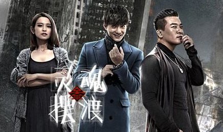 灵魂摆渡3结局是什么