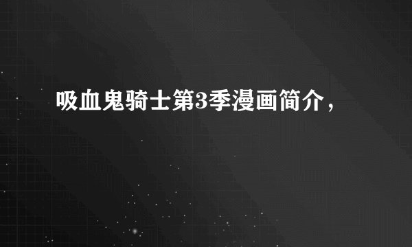 吸血鬼骑士第3季漫画简介，