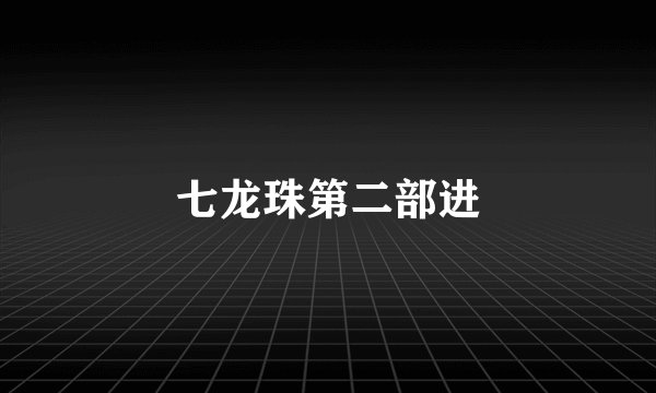 七龙珠第二部进