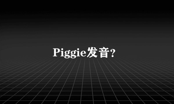 Piggie发音？