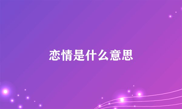 恋情是什么意思
