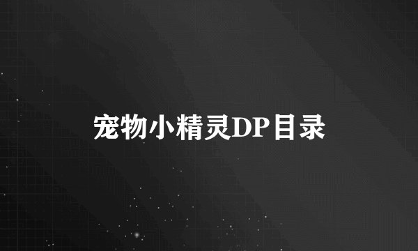 宠物小精灵DP目录