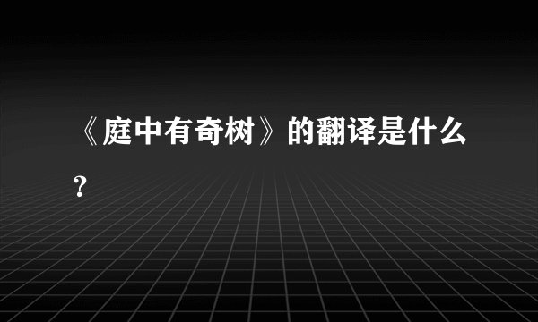 《庭中有奇树》的翻译是什么？