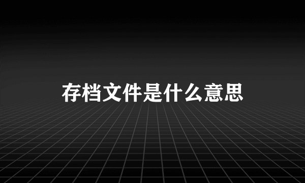 存档文件是什么意思