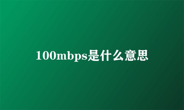 100mbps是什么意思
