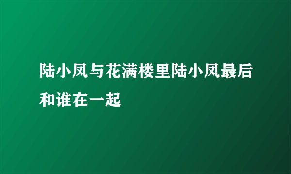陆小凤与花满楼里陆小凤最后和谁在一起