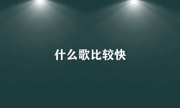 什么歌比较快