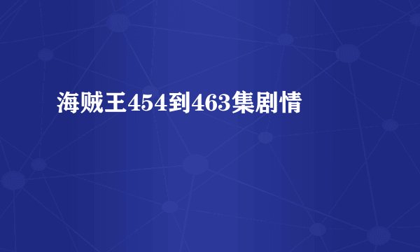 海贼王454到463集剧情