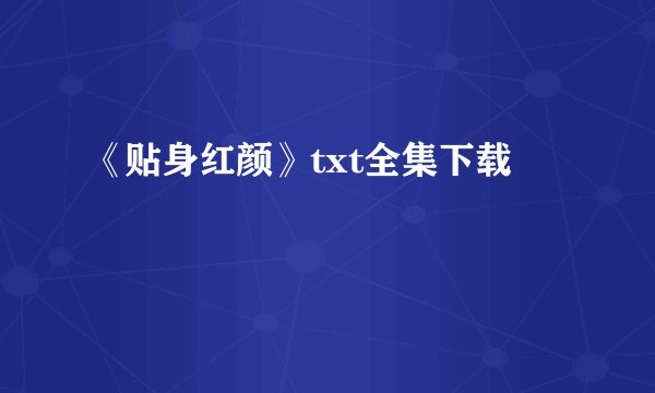 《贴身红颜》txt全集下载