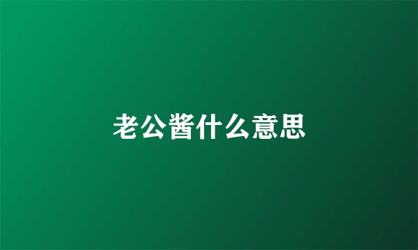 老公酱什么意思