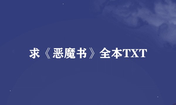 求《恶魔书》全本TXT