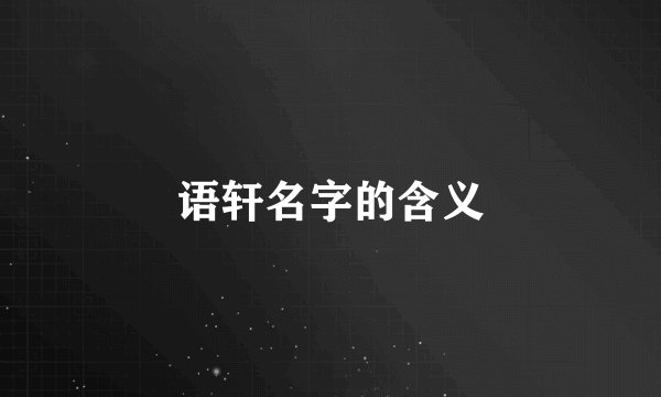 语轩名字的含义