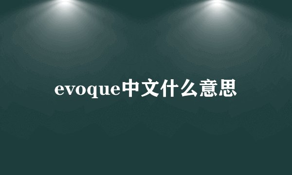 evoque中文什么意思