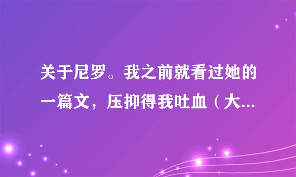 关于尼罗。我之前就看过她的一篇文，压抑得我吐血（大概是我虐点太低），就是兄弟然后受君被一个仆人囚禁