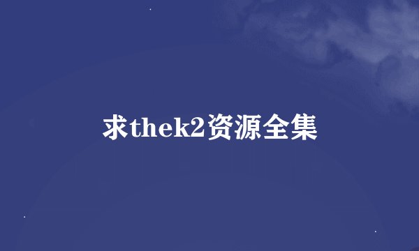 求thek2资源全集