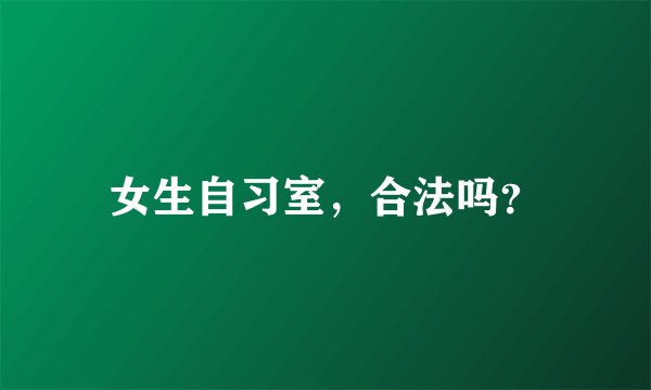 女生自习室，合法吗？