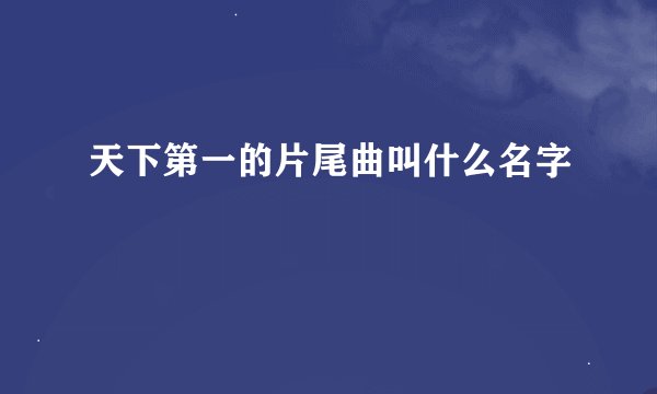 天下第一的片尾曲叫什么名字