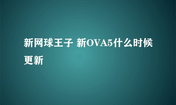新网球王子 新OVA5什么时候更新
