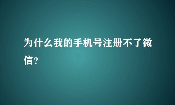 为什么我的手机号注册不了微信？