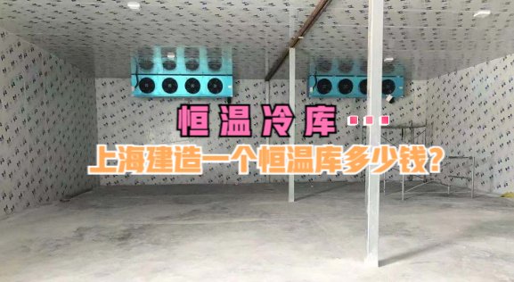 我想建一个冷库，大概2000立方米左右，有保鲜及冷冻功能。请问除基建外，设备大概需要多少钱？