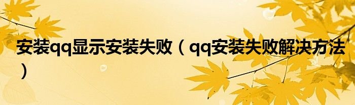 安装qq显示安装失败qq安装失败解决方法