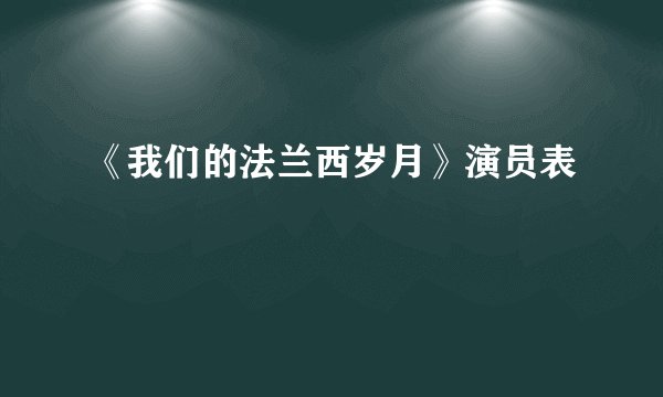 《我们的法兰西岁月》演员表