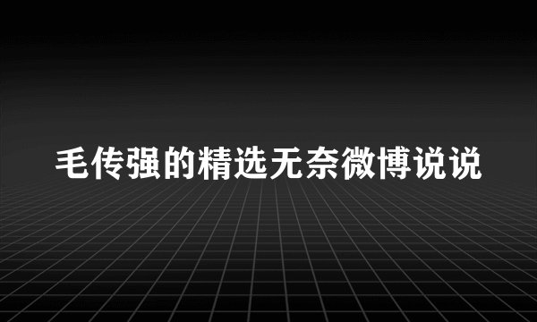 毛传强的精选无奈微博说说