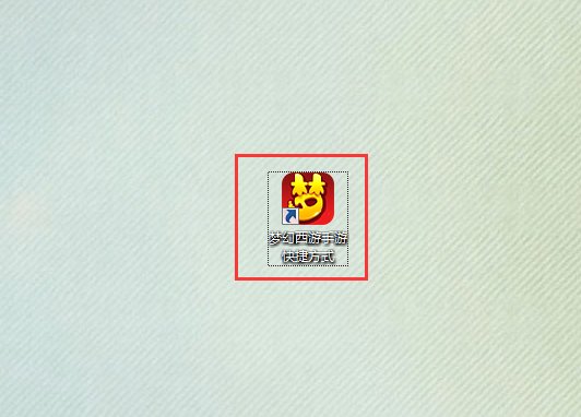 为什么桌面上的快捷方式打不开啊？