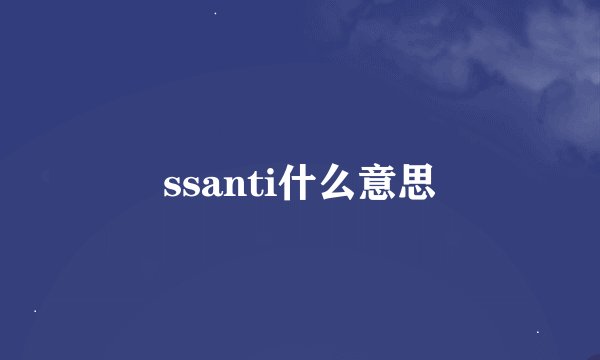 ssanti什么意思