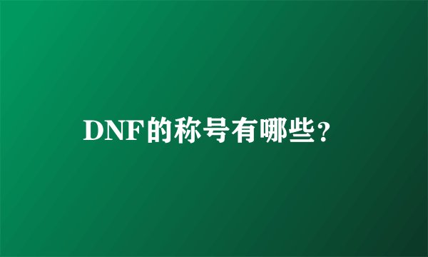 DNF的称号有哪些？