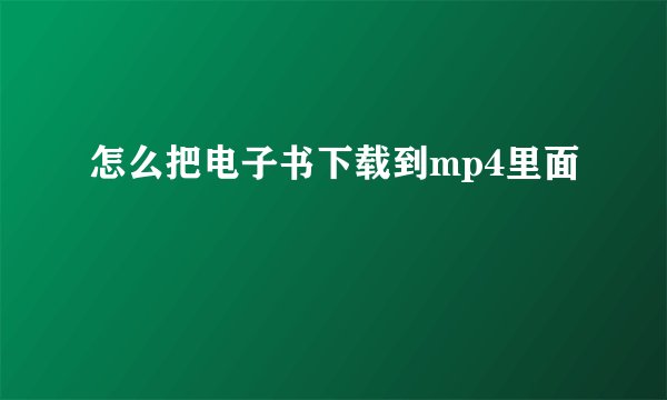 怎么把电子书下载到mp4里面