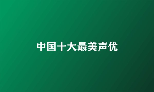 中国十大最美声优