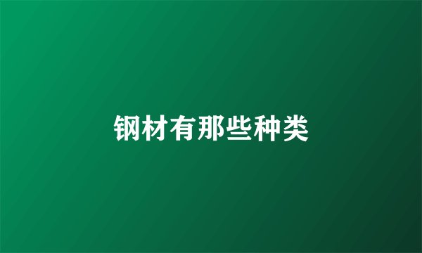 钢材有那些种类
