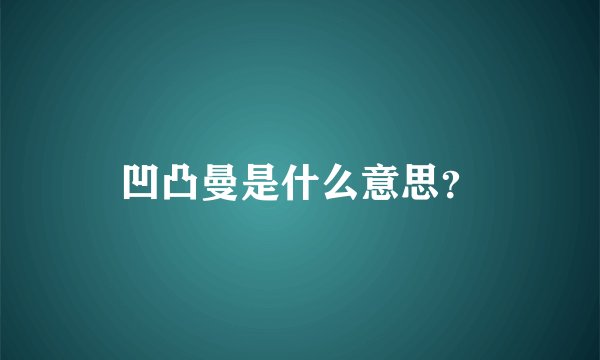 凹凸曼是什么意思？