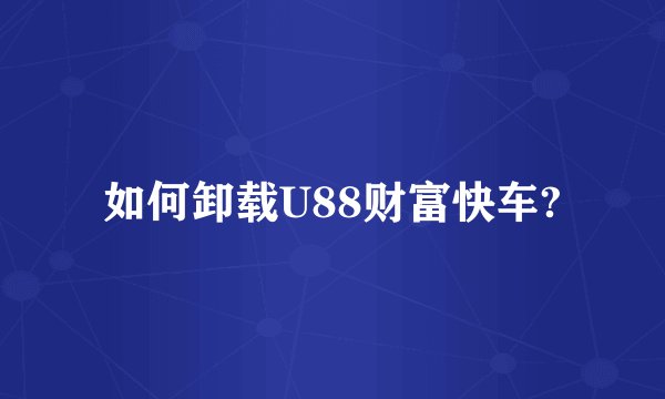 如何卸载U88财富快车?