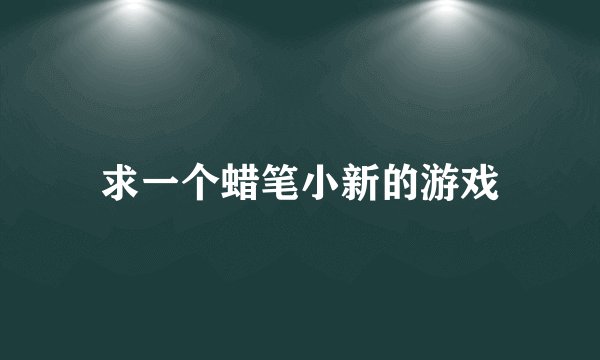 求一个蜡笔小新的游戏