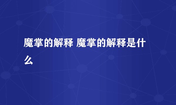 魔掌的解释 魔掌的解释是什么