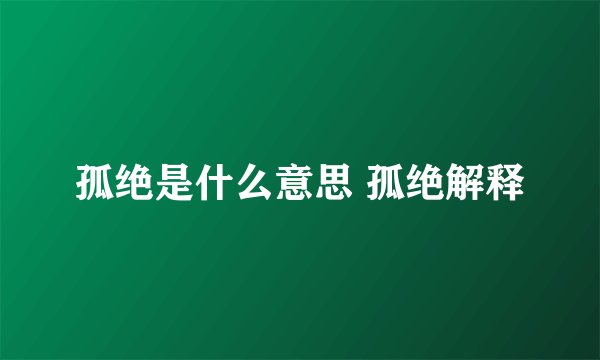 孤绝是什么意思 孤绝解释