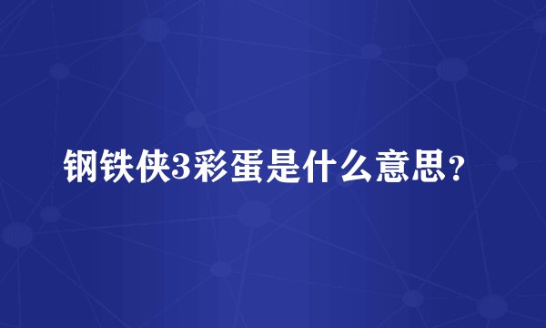 钢铁侠3彩蛋是什么意思?