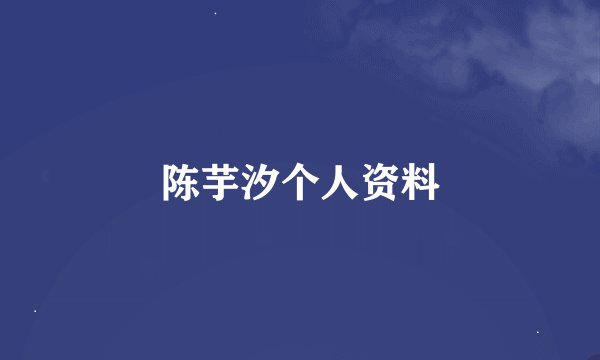 陈芋汐个人资料