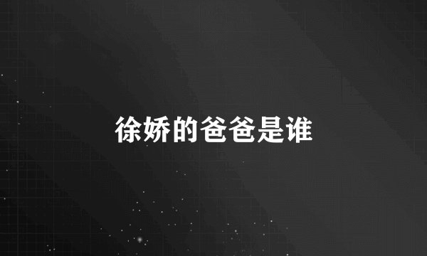 徐娇的爸爸是谁