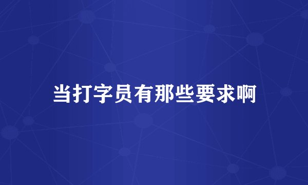 当打字员有那些要求啊
