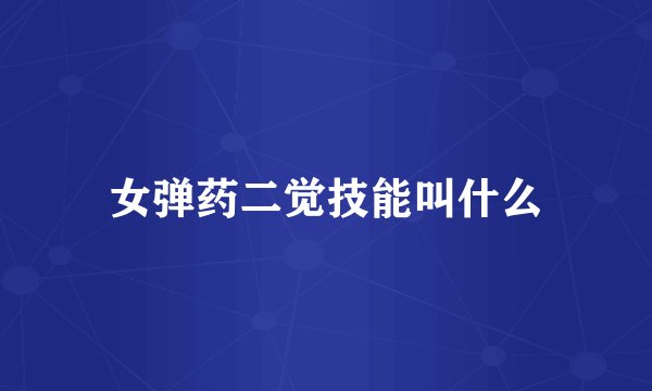 女弹药二觉技能叫什么