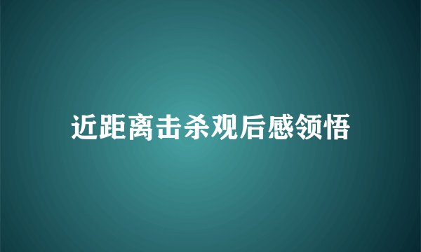 近距离击杀观后感领悟