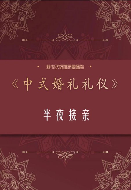 中式婚礼不为人知的仪式感