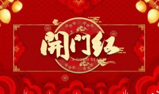 开门红是什么意思 开门红简单介绍